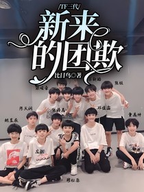 TF三代：新來(lái)的團(tuán)欺