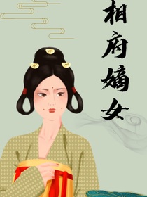 重生丞相嫡女