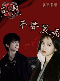 左航：不要装乖