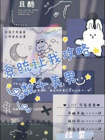 攻略系统让我攻略数千美男