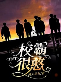 TNT：校霸很憨