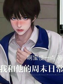 我和他的周末日常