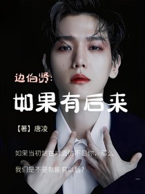 边伯贤：如果有后来