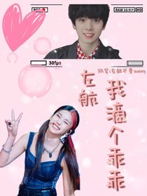 左航：我滴個乖乖