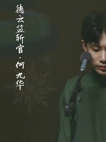 何九华：爷们娶你