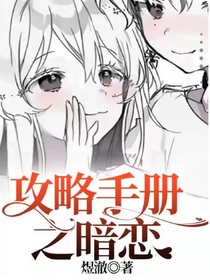 攻略手册之：暗恋
