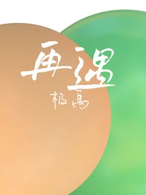 极禹再遇