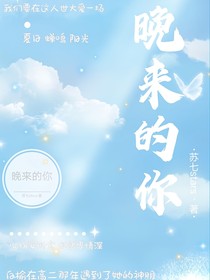 晚来的你