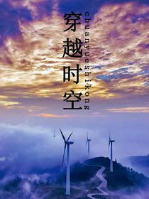 穿越時(shí)空留戀