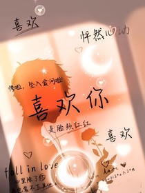 属于我的omega，你逃不掉了