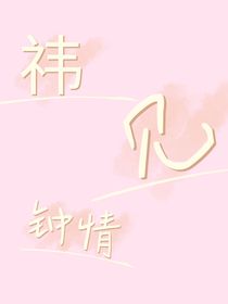 祎见钟情