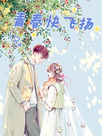 青春快飞扬