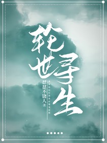 轮世寻生