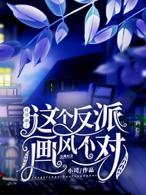 葉羅麗：這個反派畫風(fēng)不對