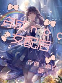 穿成NPC女配后
