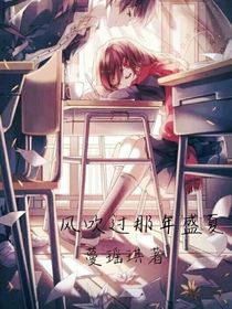 风吹过那年盛夏