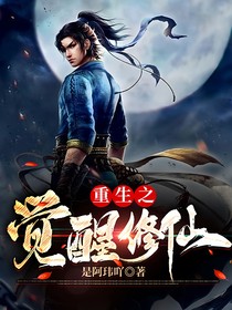 重生之觉醒修仙