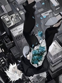 咒回：無(wú)知者無(wú)畏