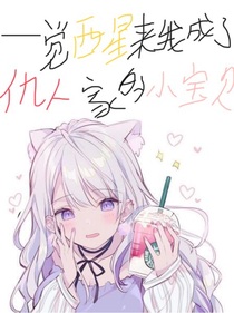 一覺醒來我成了仇人家的小寶貝