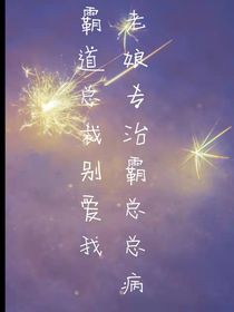 霸道总裁勿爱我