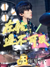 左航：遙不可及