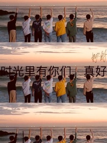时光里有你们，真好