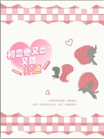 初恋他又涩又甜