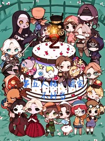 第五人格：团宠不好当