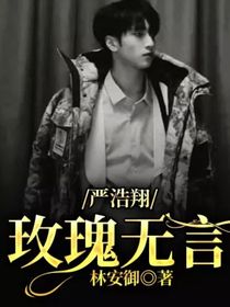 嚴(yán)浩翔：玫瑰無言