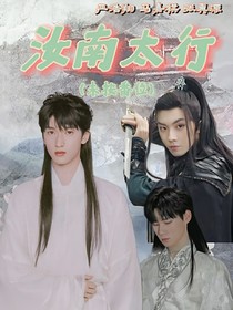 严浩翔：汝南太行（穿越类）