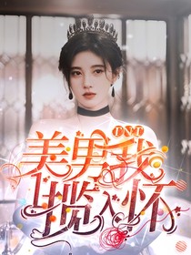 TNT：帥哥全在我懷里-d337