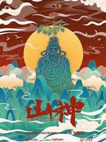 山神的传说