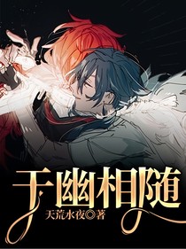 于幽相隨