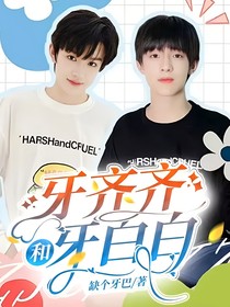 极禹：牙齐齐和牙白白