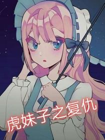虎妹子之复仇