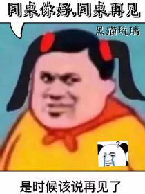 同桌你好，同桌再見