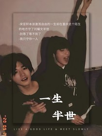 文轩：一生半世