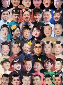 一夜成为德云团宠