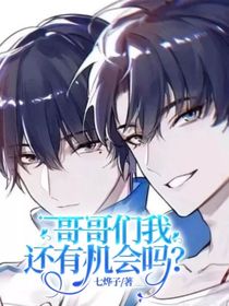 哥哥们我还有机会吗？