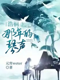 浩桐：那年的琴聲
