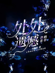 处处遗憾，我的青春