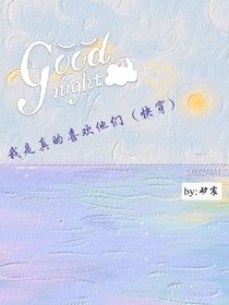 我是真的喜歡他們（快穿）