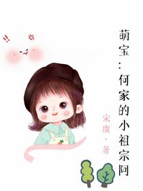 萌宝：何家的小祖宗阿