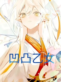 凹凸乙女e