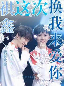 祺鑫：这次换我来爱你