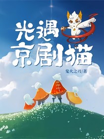 光遇——京剧猫
