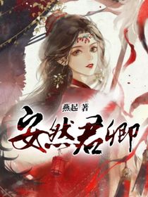 安然君卿