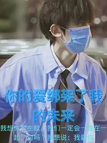 左航：你的爱绑架了我的未来