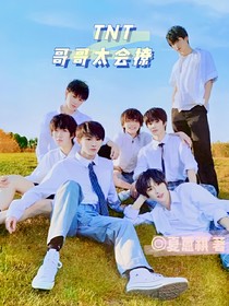 TNT：哥哥太會撩