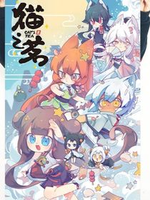 猫之茗校园小故事